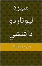 كتاب ‫سيرة ليوناردو دافنشي