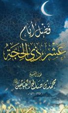 كتاب فضل أيام عشر ذي الحجة