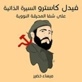 كتاب فيديل كاسترو