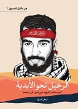 كتاب الرحيل نحو الأبدية