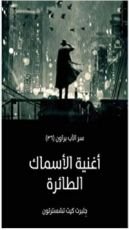 رواية ‫أغنية الأسماك الطائرة