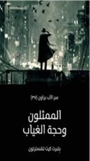 كتاب ‫الممثلون وحجة الغياب