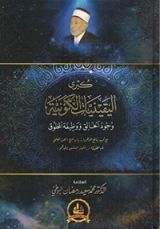 كتاب كبرى اليقينيات الكونية وجود الخالق ووظيفة المخلوق