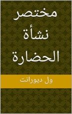 كتاب ‫مختصر نشأة الحضارة
