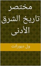 كتاب ‫مختصر تاريخ الشرق الأدنى