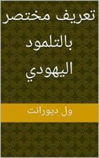 كتاب ‫تعريف مختصر بالتلمود اليهودي
