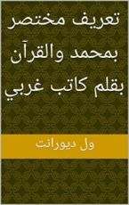 كتاب ‫تعريف مختصر بمحمد والقرآن بقلم كاتب غربي
