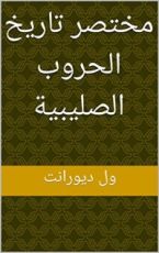 كتاب ‫مختصر تاريخ الحروب الصليبية