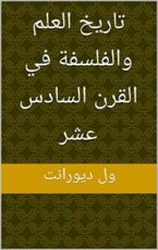 كتاب ‫تاريخ العلم والفلسفة في القرن السادس عشر