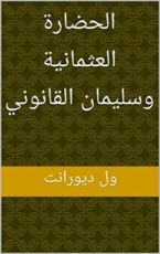 كتاب ‫الحضارة العثمانية وسليمان القانوني