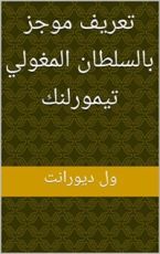كتاب ‫تعريف موجز بالسلطان المغولي تيمورلنك