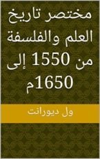 كتاب ‫مختصر تاريخ العلم والفلسفة من 1550 إلى 1650م