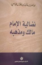 كتاب نضالية الامام مالك ومذهبه