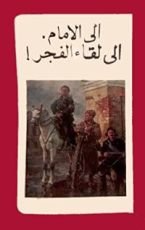 كتاب الى الامام، الى لقاء الفجر