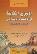 كتاب الأوراق النقدية في الاقتصاد الإسلامي