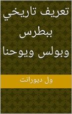 كتاب ‫تعريف تاريخي ببطرس وبولس ويوحنا