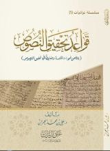 كتاب قواعد تحقيق النصوص