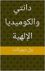 كتاب ‫دانتي والكوميديا الإلهية