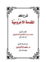كتاب شرح نظم المقدمة الآجرومية