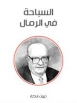 كتاب السباحة في الرمال