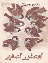 كتاب العصفور الصغير