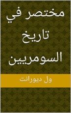 كتاب ‫مختصر في تاريخ السومريين