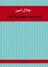 كتاب شخصيات مصرية فذة