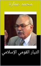 كتاب ‫التيار القومي الإسلامي‬