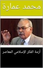 كتاب ‫أزمة الفكر الإسلامي المعاصر‬
