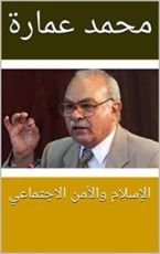 كتاب ‫الإسلام والأمن الاجتماعي‬