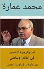 كتاب ‫استراتيجية التنصير في العالم الإسلامي‬