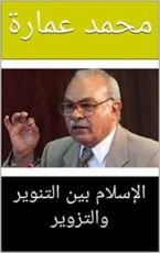 كتاب ‫الإسلام بين التنوير والتزوير‬