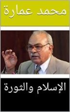 كتاب ‫الإسلام والثورة‬