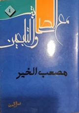 كتاب مع الصحابة والتابعين 4