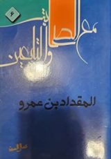 كتاب مع الصحابة والتابعين 5