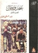 كتاب عصر ورجال 2