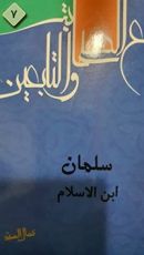 كتاب مع الصحابة والتابعين7