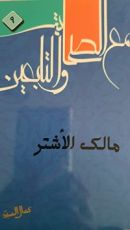 كتاب مع الصحابة والتابعين 9