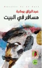 كتاب مسافر في البيت