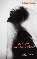 كتاب العقل العربي من الطفولة إلى المراهقة