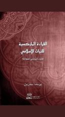 كتاب القراءة الماركسية للتراث الإسلامي طيب تيزيني نموذجا