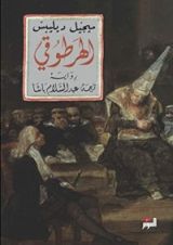 رواية ‫الهرطوقي‬