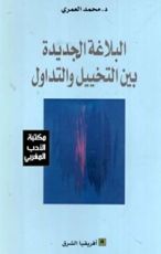 كتاب البلاغة الجديدة بين التخييل والتداول