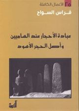 كتاب عبادة الأحجار عند الساميين وأصل الحجر الأسود