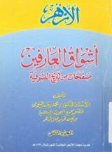 كتاب أشواق العارفين الجزء الثاني