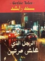 رواية الرجل الذي عاش مرتين