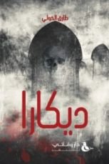 رواية ديكارا