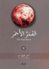 كتاب القمر الأحمر الجزء الثالث