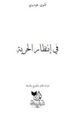 رواية في إنتظار الحرية