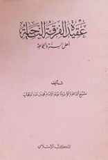 كتاب عقيدة الفرقة الناجية أهل السنة والجماعة